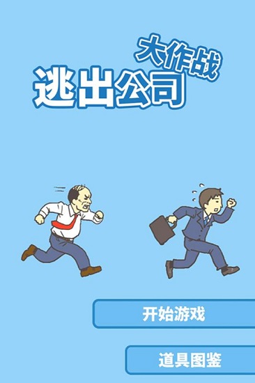 逃出公司大作战中文版 v1.3 安卓版 3