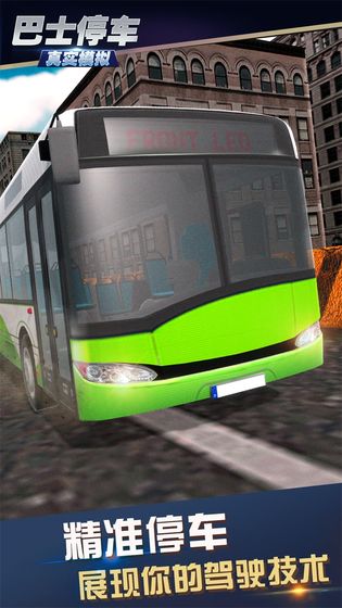 真实模拟巴士停车手机版