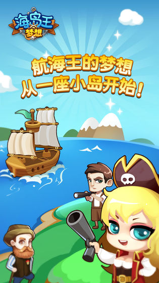 梦想海岛王最新版 v1.0.4 安卓版 2