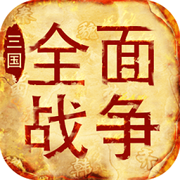三国全面战争中文版 v1.4.5  安卓版