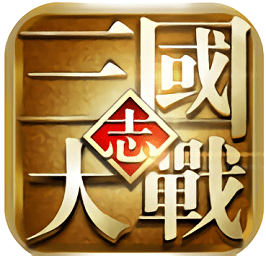 大战三国志九游游戏 v1.0.715.0 安卓版