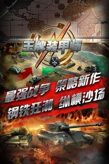 王牌装甲师九游最新版 v1.0.9 安卓版 2