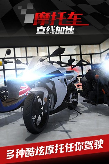摩托车之直线加速游戏 v1.0.3 安卓版 2