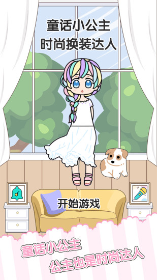 童话小公主时尚换装达人官方版 v1.0.1  安卓版4