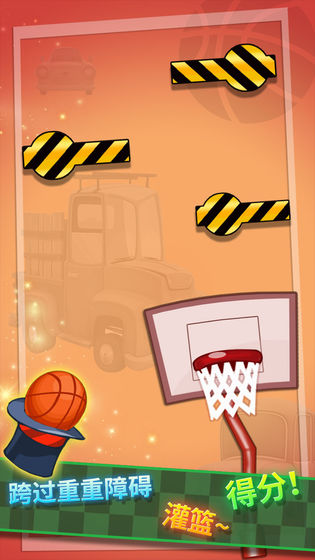 特技篮球高高手手机版 v1.0.3 安卓版 1