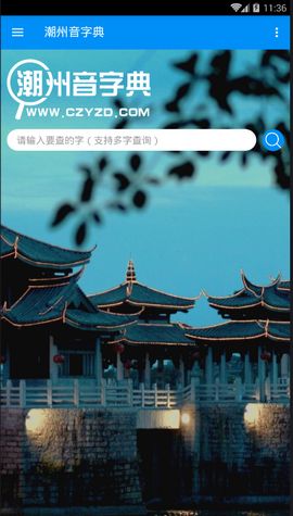 潮州音字典app v1.0.1 安卓版 1