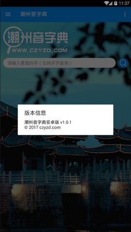 潮州音字典app v1.0.1 安卓版 3