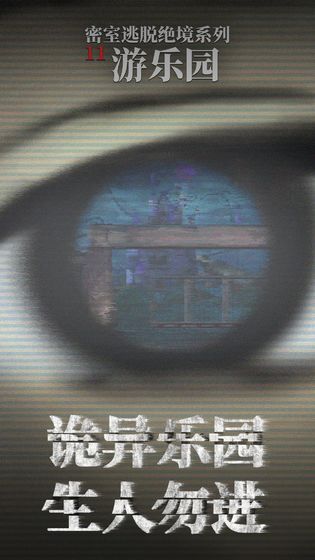 密室逃脱绝境系列11游乐园 v19.11.73 安卓版 2