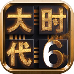 三国大时代6正式版 v3.2  安卓版