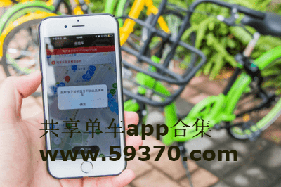 共享单车软件app