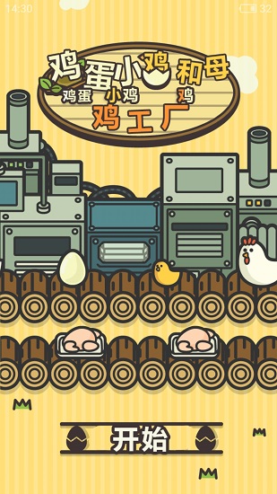 鸡蛋小鸡工厂中文版 v1.5.4  安卓版 1