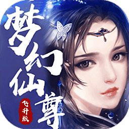 梦幻仙尊游戏飞升版 v1.0.2 安卓版