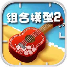 组合模型2中文版 v1.0  安卓版