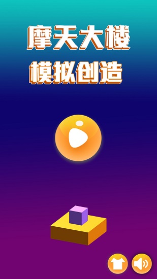 摩天大楼模拟创造中文版 v1.1.2 安卓版 1