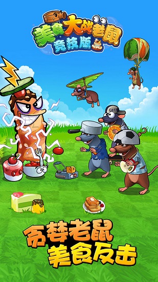 美食大战老鼠竞技版游戏下载
