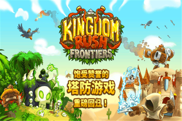 王国保卫战前线中文版 v3.1.06 安卓最新版 1