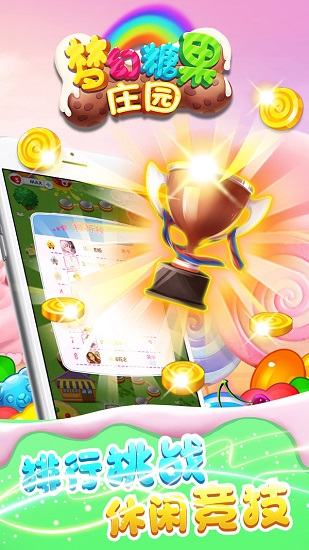 梦幻糖果庄园手机版 v1.0.3 安卓免费版 4