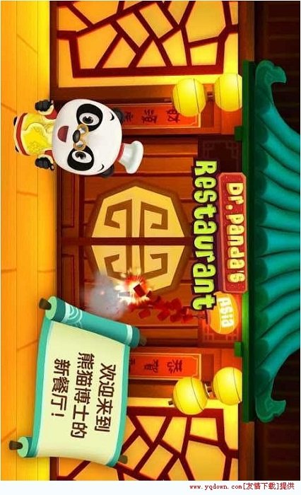 熊猫博士亚洲餐厅手机版下载