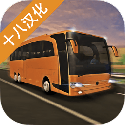 欧洲大巴车模拟手机版
