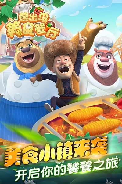 九游熊出没美食餐厅游戏 v1.0.1 安卓官方版 3