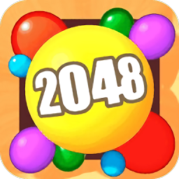 2048球球3D游戏