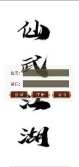仙武江湖mud官方版 v1.0 安卓版 3