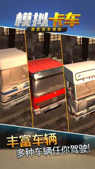 真实卡车运输模拟无限金币版 v1.6.7 安卓版 1