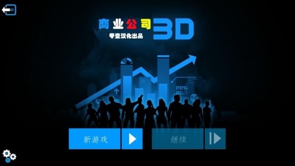 商业公司3D游戏下载