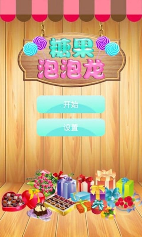 糖果泡泡龙游戏 v3.0 安卓最新版 2