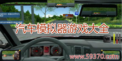 汽车模拟器游戏大全-好玩的汽车模拟器手游-汽车模拟器破解版2020下载
