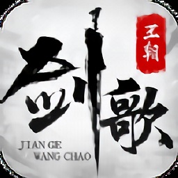 剑歌王朝手机版下载 v1.0 安卓版