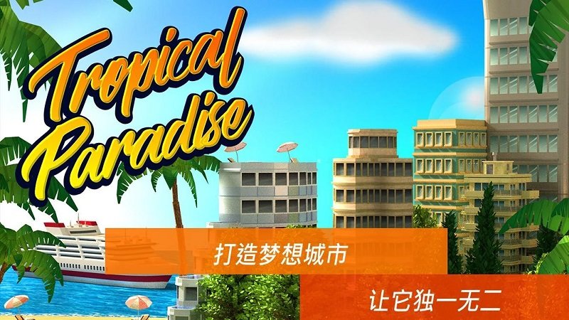热带天堂小镇岛官方下载 v1.7.0 安卓版 2