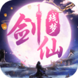 剑仙残梦手游下载 v5.5.0 安卓版