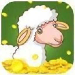开心养羊app游戏
