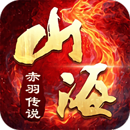 山海赤羽传说游戏 v1.1.7 安卓版