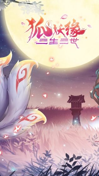 三生三世狐妖缘手游官方版 v7.9.0.3 安卓最新版 3