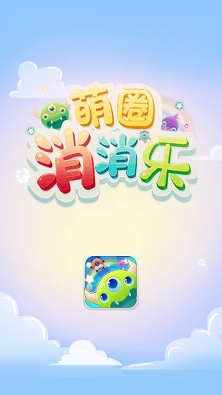 萌圈消消乐手游最新版 v1.1 安卓版 2