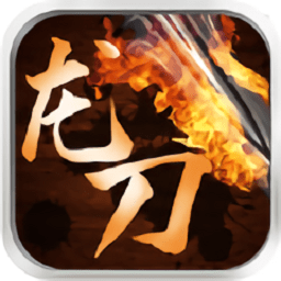 龙刀烈焰游戏 v1.0 安卓版