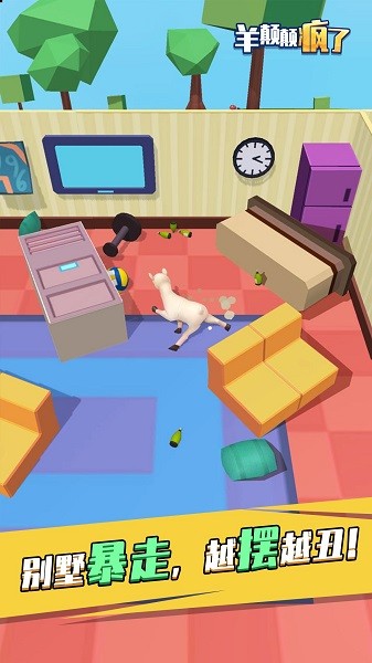 羊颠颠疯了游戏 v1.0.0 安卓版 4
