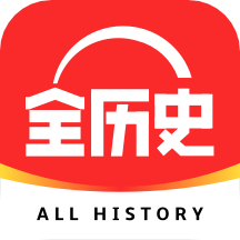 全历史app