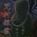 咒村探案中文版免费游戏下载