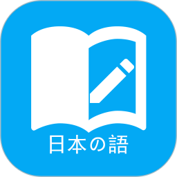 日本语学习APP