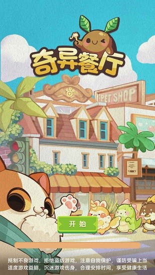 奇妙美食餐厅游戏 v1.1.0 安卓版 2