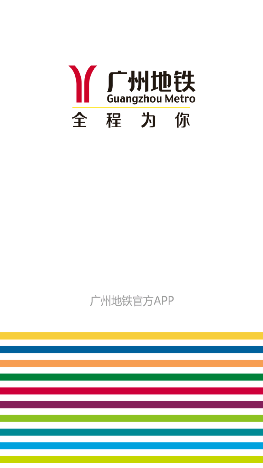 广州出行易app最新版 v5.10.3 安卓版 1