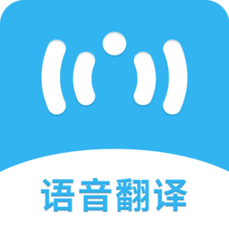 语音翻译助手app