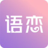 语恋话术官方下载 v1.0.0 安卓版