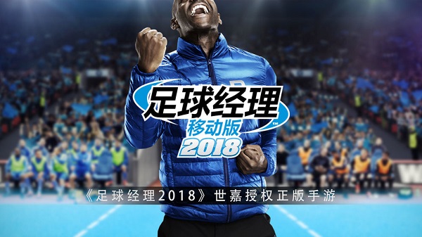 足球经理2018中文版下载
