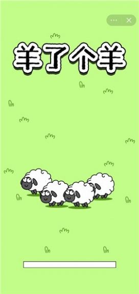 羊了个羊无限提示版 v1.0 安卓版 3