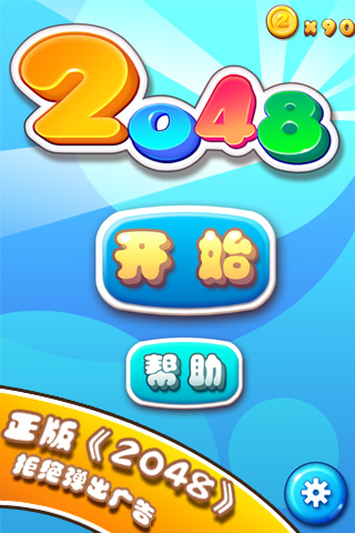 2048 v1.2.2 安卓版 2