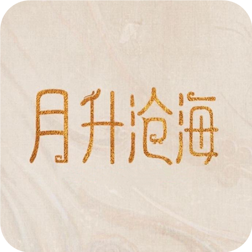 月升沧海手机中文免费最新版下载